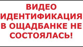 Видео идентификация в Ощадбанке не состоялась! 3 июля 2024 г.