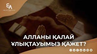 Алланы қалай ұлықтауымыз қажет? | Ұстаз Ерлан Ақатаев ᴴᴰ