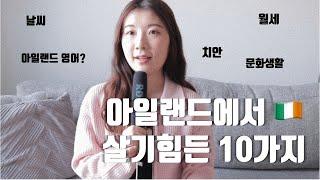 아일랜드 단점 10가지  | 아일랜드에 살기 전 고려해야 할 것들, 워홀, 어학연수 추천