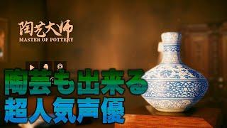 伝説の『陶芸マスター』に弟子入りしたい男たち！【Master Of Pottery】