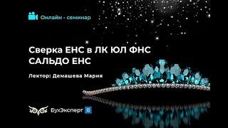 Сверка ЕНС по данным ЛК ЮЛ ФНС с 1С  Сальдо ЕНС. Запись эфира от 28.02.2024. Лектор Мария Демашева