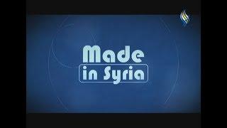 Made in Syria || منتجع الأقمار " الجزء الثاني "