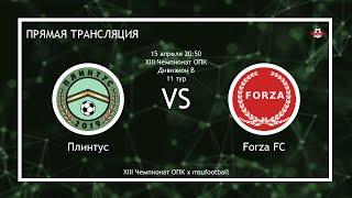 XIII Чемпионат ОПК | 11 тур | Плинтус - Forza FC