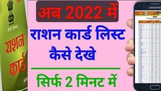 Rashan Card kaise chek kare | rashan card list 2022|Rashan card suchi | राशन कार्ड में नाम देखे