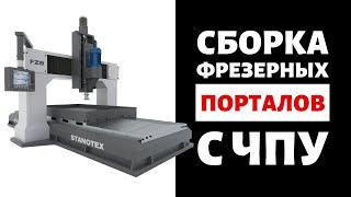 Портальные фрезерные станки с ЧПУ на сборке