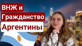 ВНЖ И ГРАЖДАНСТВО АРГЕНТИНЫ. ВТОРОЙ ПАСПОРТ