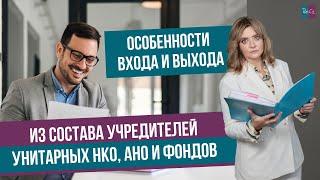 Особенности входа и выхода из состава учредителей унитарных НКО, АНО и Фондов