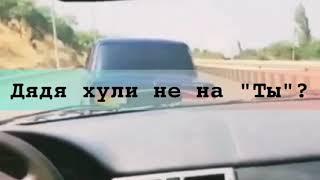 Дядя уступи дорогу молодым