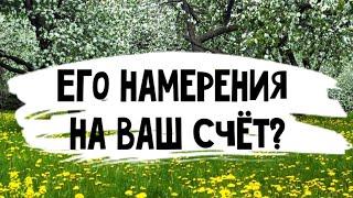 Его намерения на Ваш счёт? Расклад таро 