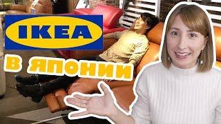 IKEA в Японии. Где японцы покупают мебель?