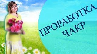 ИСЦЕЛЕНИЕ, ПРОРАБОТКА ЧАКР В МНОГОМЕРНОЙ СФЕРЕ СВЕТА. Практика с Татьяной Боддингтон. ЧАСТЬ 2.