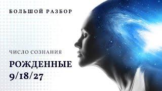 Число сознания 9. Большой разбор, рожденные 9/18/27 числа