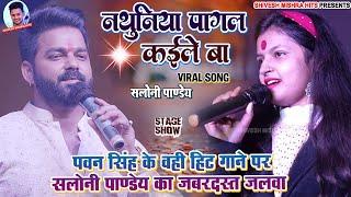 नथुनिया पागल कईले बाPawan Singh के गाने पर Saloni Pandey का ज़बरदस्त जलवा~Nathuniya #show 2023
