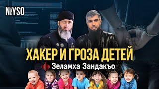 "Хакер" и Гроза детей - Сугаипов Идрис | Зеламха Зандакъо