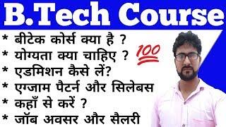 What is B Tech with full Information in Hindi (बीटेक कोर्स) | Alak Classes | #btech