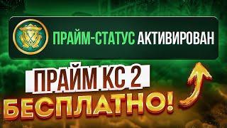 КАК БЕСПЛАТНО ПОЛУЧИТЬ ПРАЙМ В КС2 В 2024 ГОДУ? CS2 PRIME НА ХАЛЯВУ!