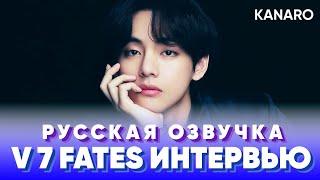 7FATES С BTS | ИНТЕРВЬЮ | V | РУССКАЯ ОЗВУЧКА KANARO