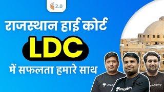 Rajasthan High Court LDC Exam Preparation | परीक्षा में सफलता हमारे साथ