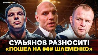 СУЛЬЯНОВ: очень ЖЕСТКО про Шлеменко, Регбиста и схватку с Бадаевым / ПУСТЬ ШЛЕМЕНКО ОБОСНУЕТ!