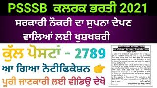 psssb clerk notification out | psssb clerk recruitment 2021 | psssb clerk | psssb clerk syllabus