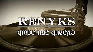 Renyks "Утро нас унесло (Remix)" [Modern Talking Cover Remake]