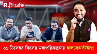 ৩১ ডিসেম্বর কিসের মহাপরিকল্পনায় হালকেনস্টাইন? | Hulkenstein