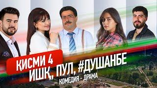 "Ишк, пул, #Душанбе" - сериали точики (Кисми 4) / Ishq, Pul, #Dushanbe - Tajik Series (Part 4, 2020)