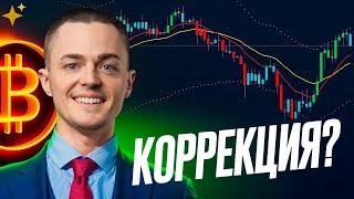 ️БИТКОИН️ КОРРЕКЦИЯ?