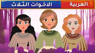 الأخوات الثلاث - قصص عربية - قصص أطفال - حكايات أطفال