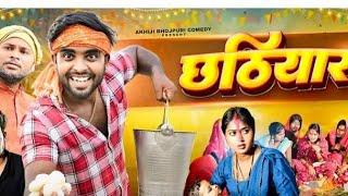 छठियार | Chhathiyar | Akhiji Bhojpuri Comedy | @DileepVines | New Comedy Video