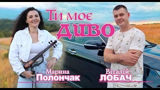Віталій Лобач & Марина Полончак - Ти моє диво