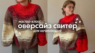 мастер-класс на оверсайз свитер спицами *для новичков*