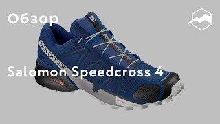 Кроссовки Salomon Speedcross 4. Обзор