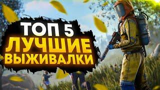  ТОП 5 ЛУЧШИХ ИГР ПРО ВЫЖИВАНИЕ! 