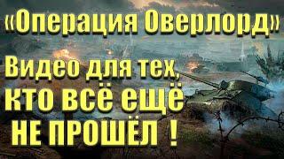 "Операция Оверлорд", как пройти сложный уровень без потери техники