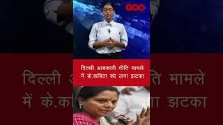 Delhi अबकारी नीति मामले में  K Kavitha को लगा बड़ा झटका | PKN Bharat News