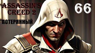 СРАЩИВАНИЕ НАСТОЯЩЕГО МОСТА - ASSASSIN’S CREED 2 - ПРОХОЖДЕНИЕ НА 100 ПРОЦЕНТОВ #66