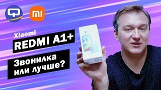 Xiaomi Redmi A1+. Бюджетный смартфон для бабушки?