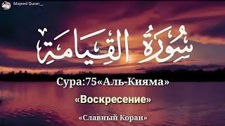 Сура 75  аль Къияма.