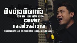 ฟังข่าวทิดแก้ว-ไวพจน์ เพชรสุพรรณ [cover version] กอล์ฟ วงสำราญ [Official Video]