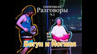 Спектакль Разговоры ,1 часть. Бегун и Йогиня  #драма  #спектакль  #театр