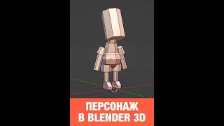 Делаю Low Poly персонажа в Blender 3D. Кто он? #shorts