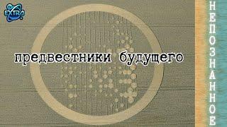 Круги на полях. Понимание скрытых предвестников будущего / НЕПОЗНАННОЕ.2023 - АЛЕКПЕРОВ Вагиф