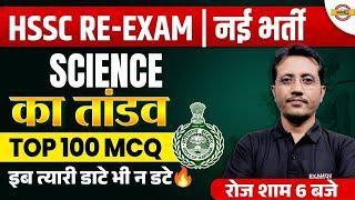 HSSC RE EXAM NEW VACANCY 2024 || SCIENCE || TOP 100 MCQ || SCIENCE BY VARUN SIR