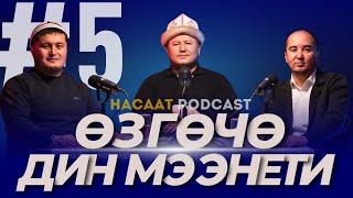 ӨЗГӨЧӨ ДИН МЭЭНЕТИ. #НАСААТ_Podcast.Устаз Эстебес Ажыкулов, Нуриет Абдулазиз, Улан Давлеткулов