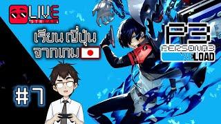 [EP.7] พลังเบียวใหม่ในตัวฉันมันเดือดพล่าน [P3R] - เรียนญี่ปุ่นจากเกม | Ken Sensei