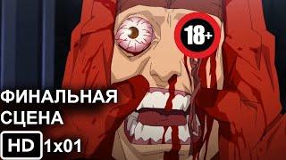 Неуязвимый 1 Сезон 1 Серия - //Финальная сцена// Invincible 2021