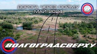 Волгоградсверху - дорога через пойму - май 2024