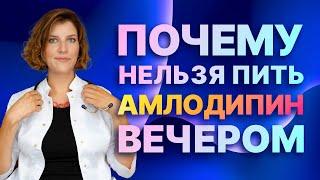 Амлодипин от давления. Почему нельзя принимать вечером