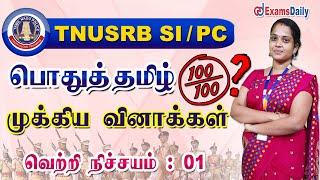 TNUSRB SI / PC : பொதுத்தமிழ்  முக்கிய வினாக்கள் | TNPSC General Tamil Important Question & Answer